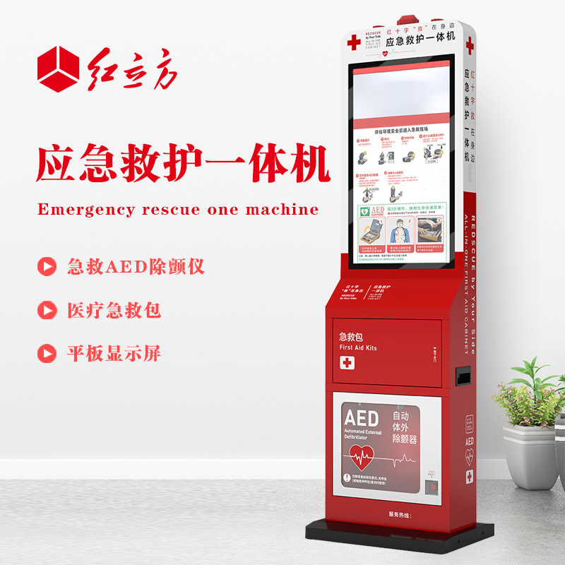 紅立方 應(yīng)急救護(hù)一體機(jī) 含AED、 急救包等 HLF-002