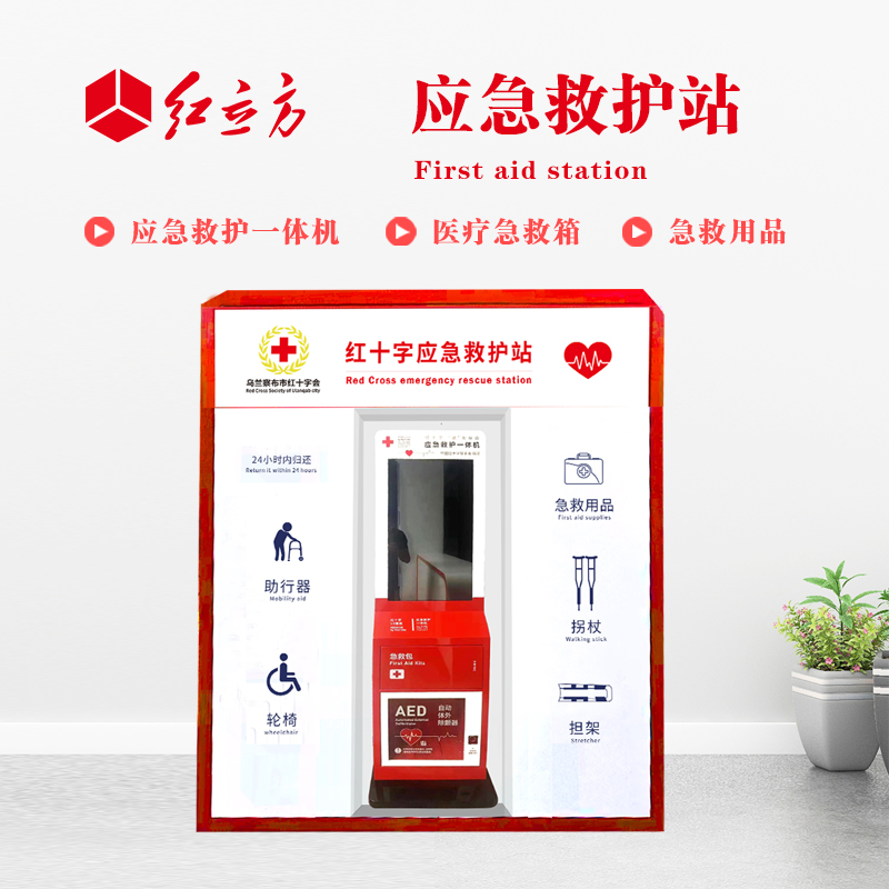 紅立方 應(yīng)急救護(hù)站 含AED一體機(jī)、急救箱、急救用品 HLF-001