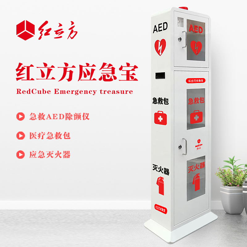 紅立方 立式柜一體機(jī) 含急救AED、急救包、應(yīng)急滅火器 HLF-003