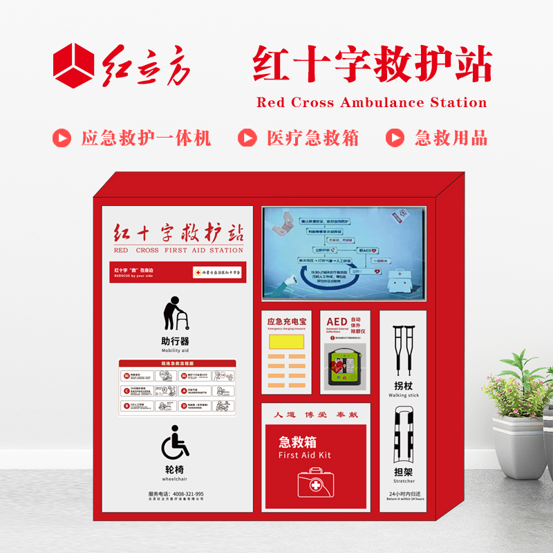 紅立方 應(yīng)急救護(hù)站 含AED一體機(jī)、急救箱、急救用品 HLF-004